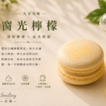 窗光檸檬