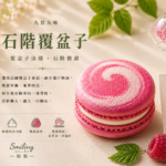 石階覆盆子