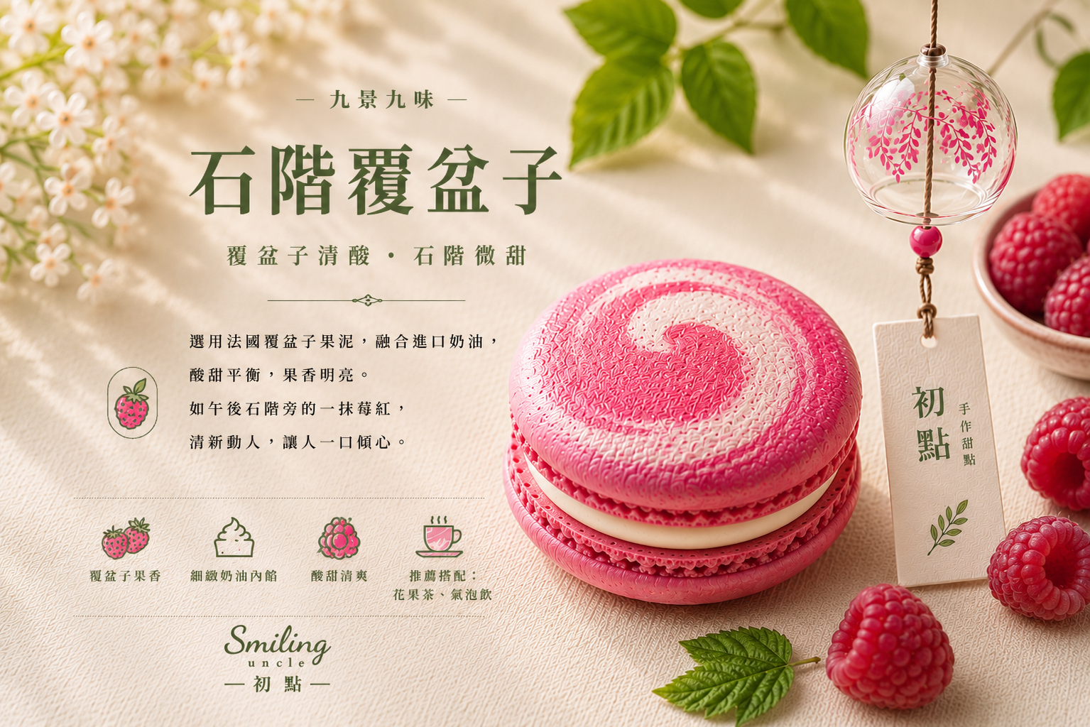 石階覆盆子