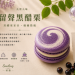 留聲黑醋栗