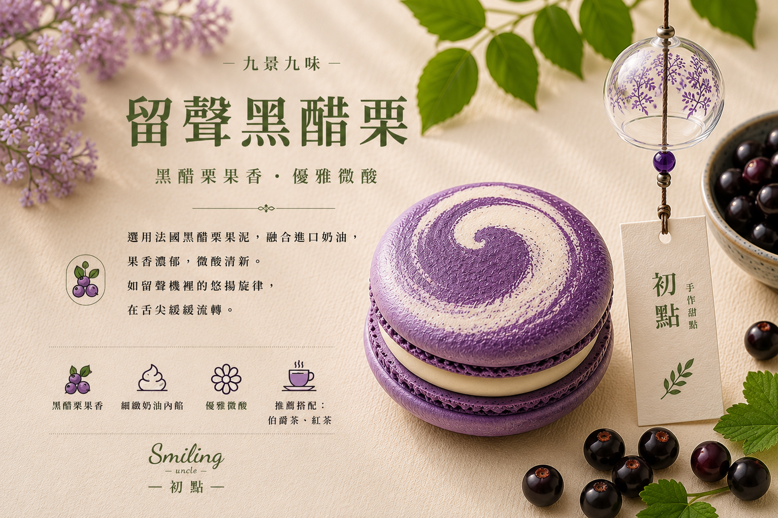 留聲黑醋栗