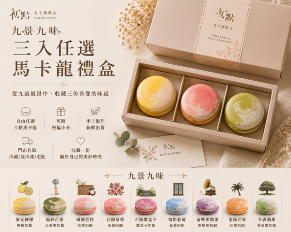九景九味|三入馬卡龍任選禮盒