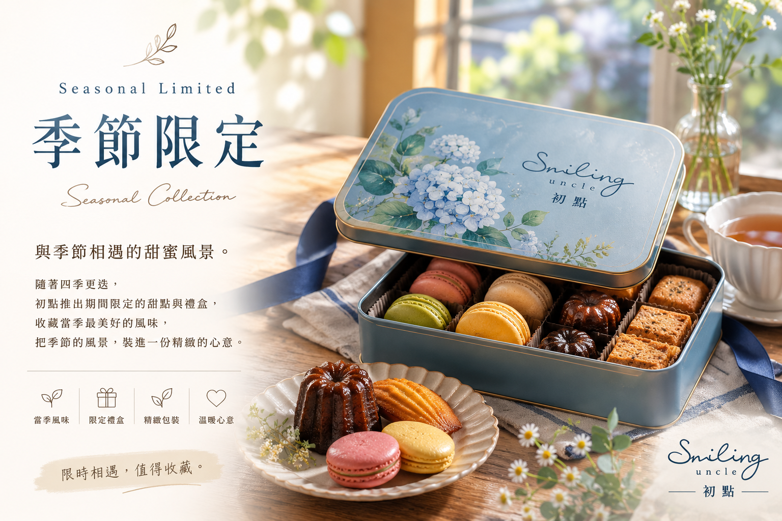 初點季節限定