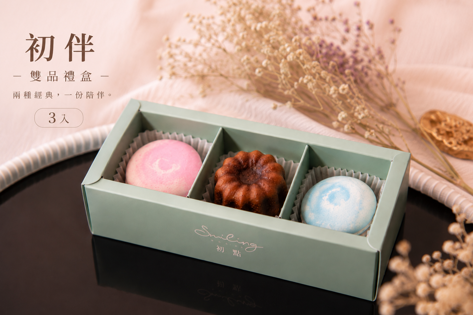 初伴|雙品禮盒(三入)
