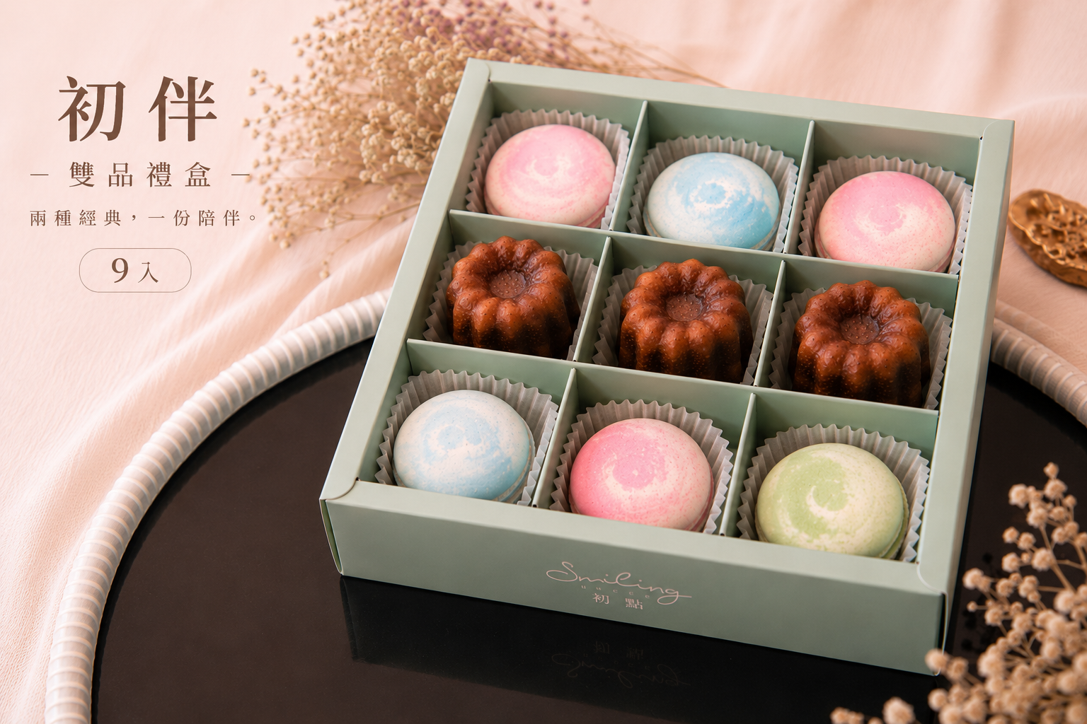 初伴|雙品禮盒(九入)