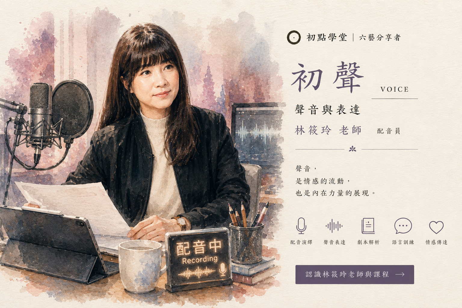 初聲|聲音與表達